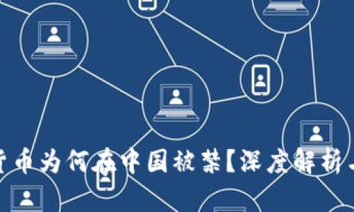 加密货币为何在中国被禁？深度解析与影响