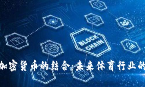 体育与加密货币的结合：未来体育行业的新机遇