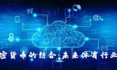 体育与加密货币的结合：未来体育行业的新机遇