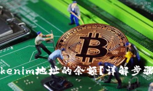如何查询Tokenim地址的余额？详解步骤与注意事项