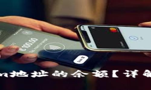 如何查询Tokenim地址的余额？详解步骤与注意事项