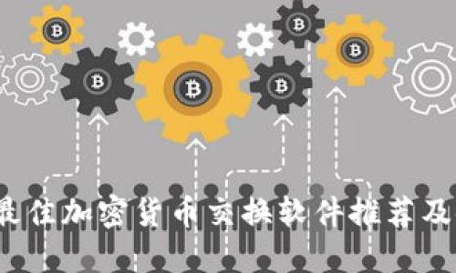 2023年最佳加密货币交换软件推荐及使用指南