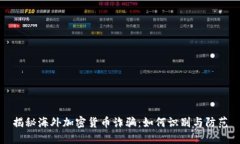 揭秘海外加密货币诈骗：如何识别与防范