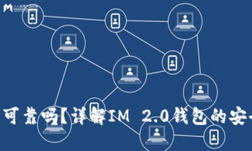 im2.0钱包可靠吗？详解IM 2.0钱包的安全性与功能