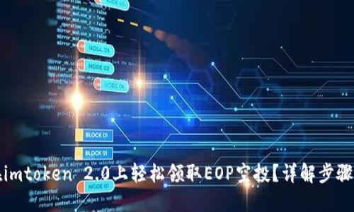 如何在imtoken 2.0上轻松领取EOP空投？详解步骤与技巧