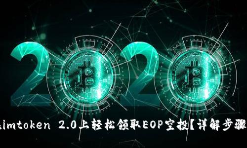 如何在imtoken 2.0上轻松领取EOP空投？详解步骤与技巧