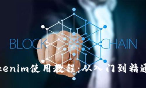 全面解析Tokenim使用教程：从入门到精通的终极指南