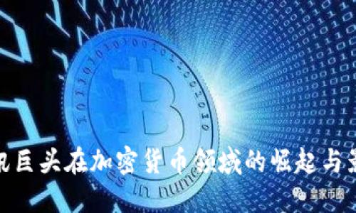 通讯巨头在加密货币领域的崛起与影响