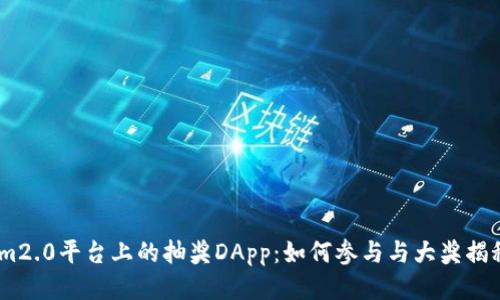 im2.0平台上的抽奖DApp：如何参与与大奖揭秘