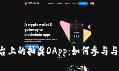 im2.0平台上的抽奖DApp：如何参与与大奖揭秘