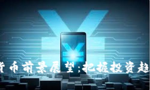 2023年加密货币前景展望：把握投资趋势与市场动态