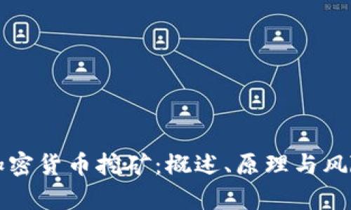谷歌加密货币挖矿：概述、原理与风险解析