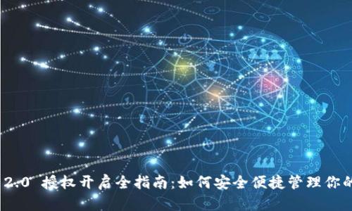 imToken 2.0 授权开启全指南：如何安全便捷管理你的数字资产