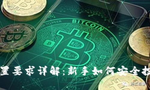 加密货币配置要求详解：新手如何安全投资数字货币