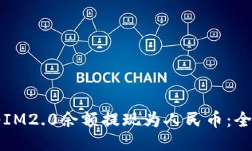 如何将IM2.0余额提现为人民币：全面指南