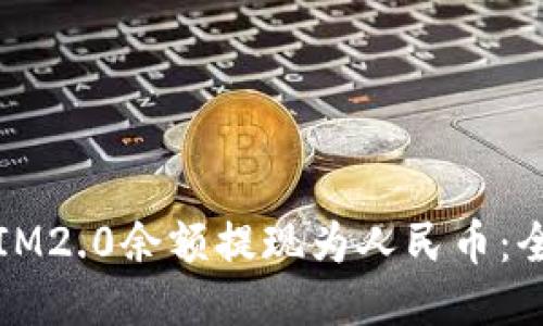 如何将IM2.0余额提现为人民币：全面指南