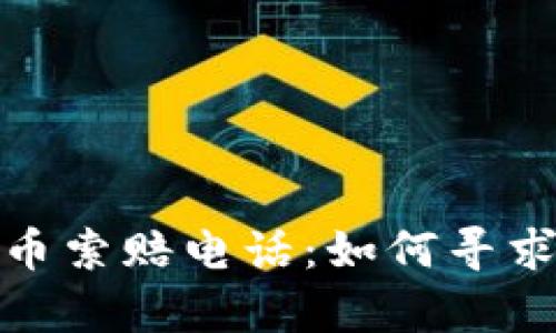 聊城加密货币索赔电话：如何寻求帮助与支持