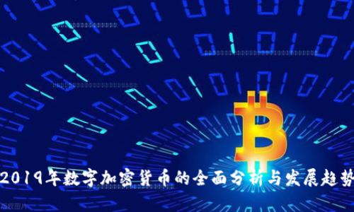 2019年数字加密货币的全面分析与发展趋势