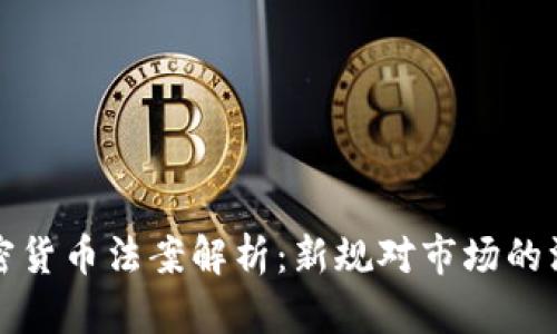 中国加密货币法案解析：新规对市场的深远影响