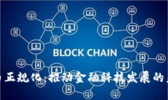 加密货币正规化：推动金融科技发展的未来机遇