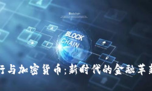 兴业银行与加密货币：新时代的金融革新与机遇