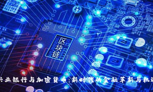 兴业银行与加密货币：新时代的金融革新与机遇