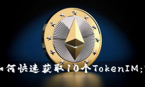 ### 如何快速获取10个TokenIM：实用指南
