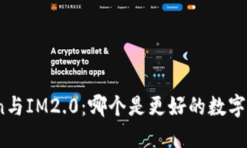 MGCToken与IM2.0：哪个是更好的数字货币选择？