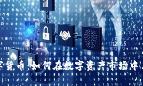 老牌加密数字货币：如何在数字资产市场中占据一席之地