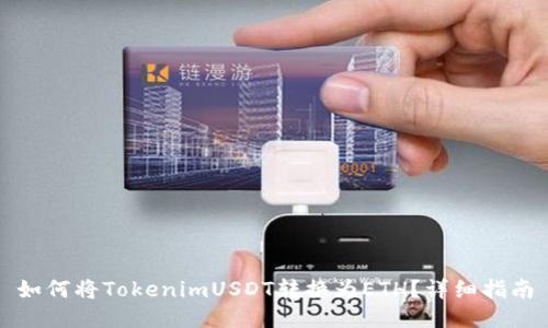如何将TokenimUSDT转换为ETH？详细指南