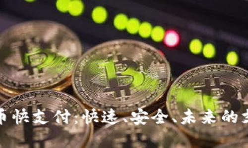 加密货币快支付：快速、安全、未来的支付方式