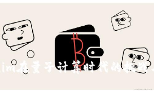 ****  
Tokenim在量子计算时代的挑战与机遇