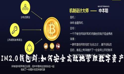 IM2.0钱包群：如何安全高效地管理数字资产