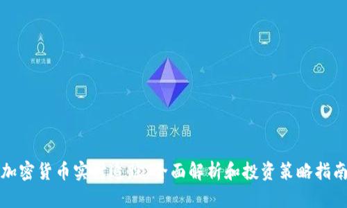 加密货币实时追踪：全面解析和投资策略指南