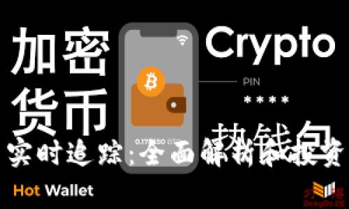 加密货币实时追踪：全面解析和投资策略指南