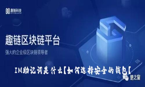 IM助记词是什么？如何选择安全的钱包？