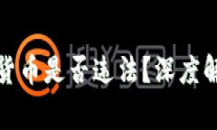 个人发行加密货币是否违法？深度解读与常见疑