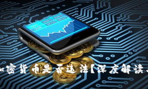 个人发行加密货币是否违法？深度解读与常见疑问