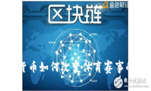 加密货币如何改变体育赛事的未来