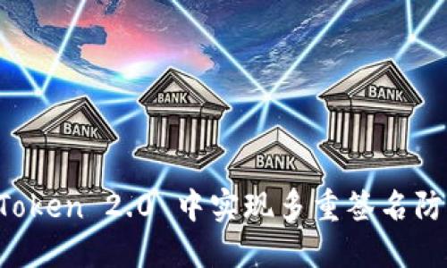 如何在 imToken 2.0 中实现多重签名防盗安全策略