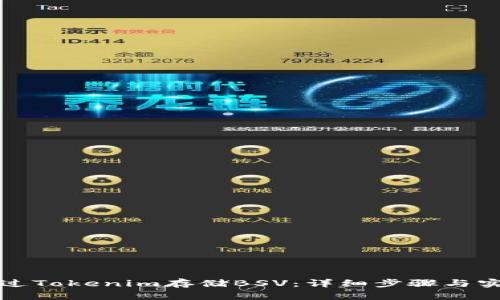 如何通过Tokenim存储BSV：详细步骤与实用指南