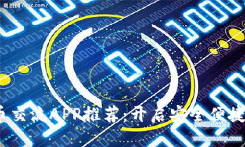 2023年最佳加密货币交流APP推荐：开启安全便捷的数字资产交易之旅