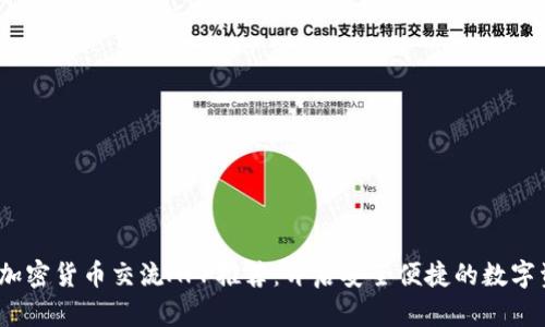 2023年最佳加密货币交流APP推荐：开启安全便捷的数字资产交易之旅
