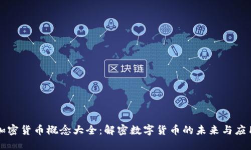 加密货币概念大全：解密数字货币的未来与应用