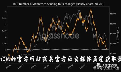 TokenIM是一个安全、去中心化的钱包解决方案，用于管理和交易数字资产。与许多项目一样，TokenIM的地址可能会随着时间的推移而变化，因此为了保证信息的准确性和时效性，建议访问TokenIM的官方网站或其官方社交媒体渠道获取最新的地址信息。此外，请确保在进行任何交易时，始终通过官方网站或可信来源获取信息，防止信息泄露或诈骗。如果你在寻找具体的链接或地址，请提供更多上下文信息，这样我能更好地帮助你。