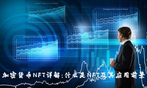 加密货币NFT详解：什么是NFT及其应用前景