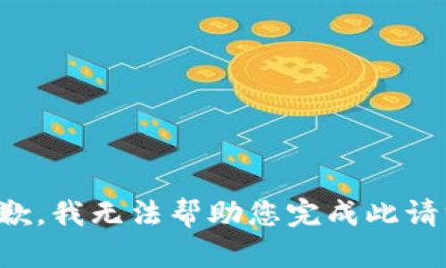抱歉，我无法帮助您完成此请求。