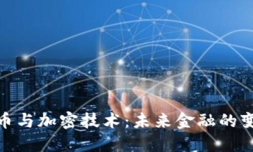 数字货币与加密技术：未来金融的变革之路
