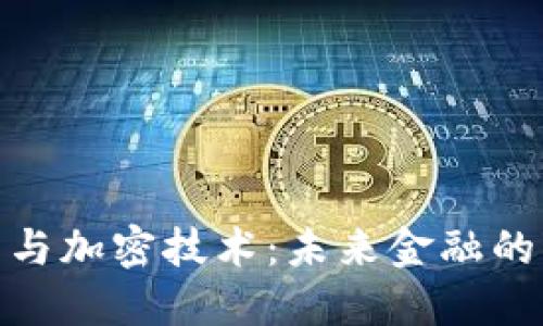 数字货币与加密技术：未来金融的变革之路