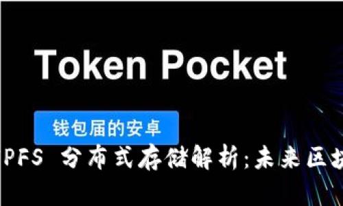 imToken 2.0 与 IPFS 分布式存储解析：未来区块链存储的必然选择
